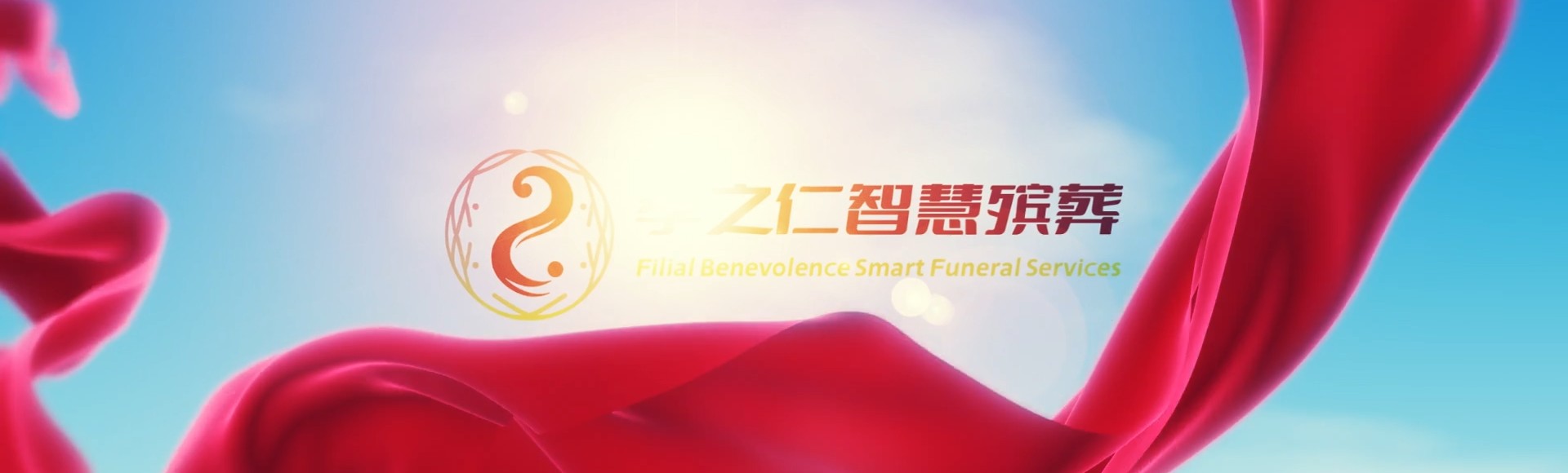 仙桃彭场镇孝之仁智慧殡葬陵墓园服务系统平台